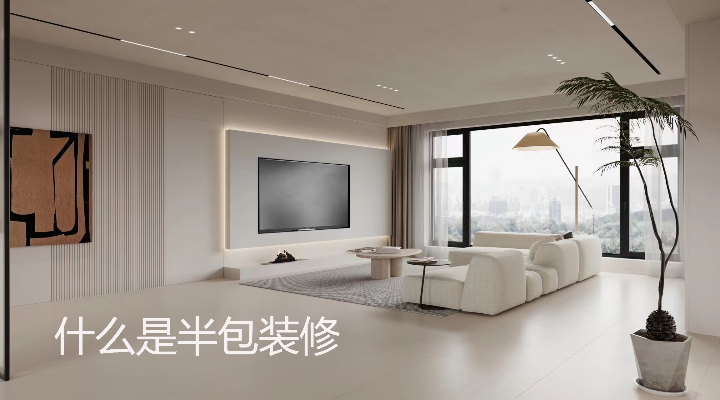 什么是半包装修.jpg