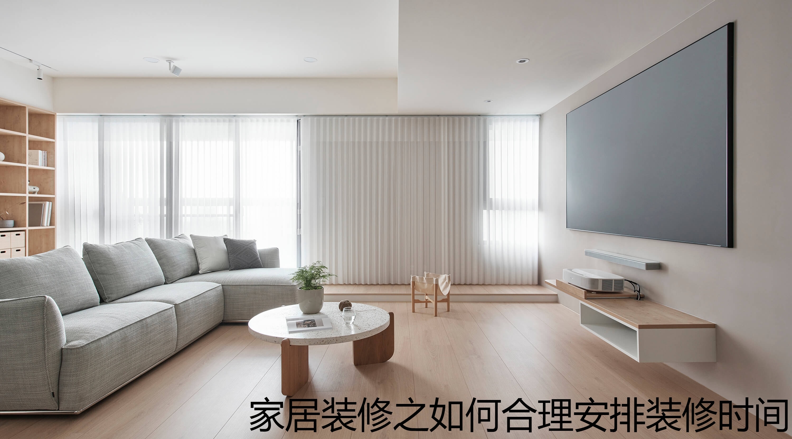 家居装修之如何合理安排装修时间.jpg
