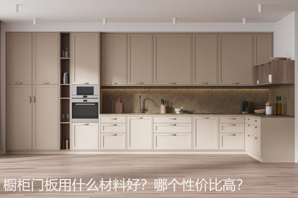 橱柜门板用什么材料好？哪个性价比高？.jpg