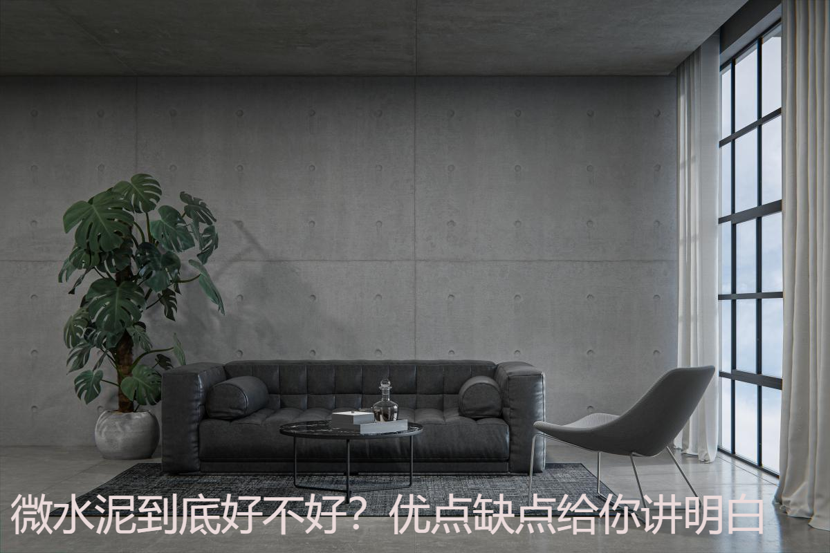 微水泥到底好不好？优点缺点给你讲明白.jpg