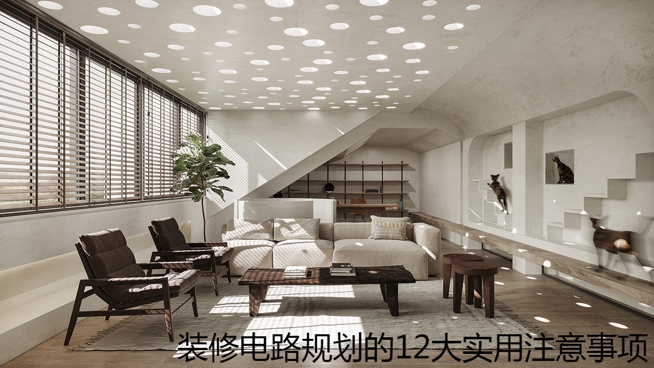 装修电路规划的12大实用注意事项.jpg