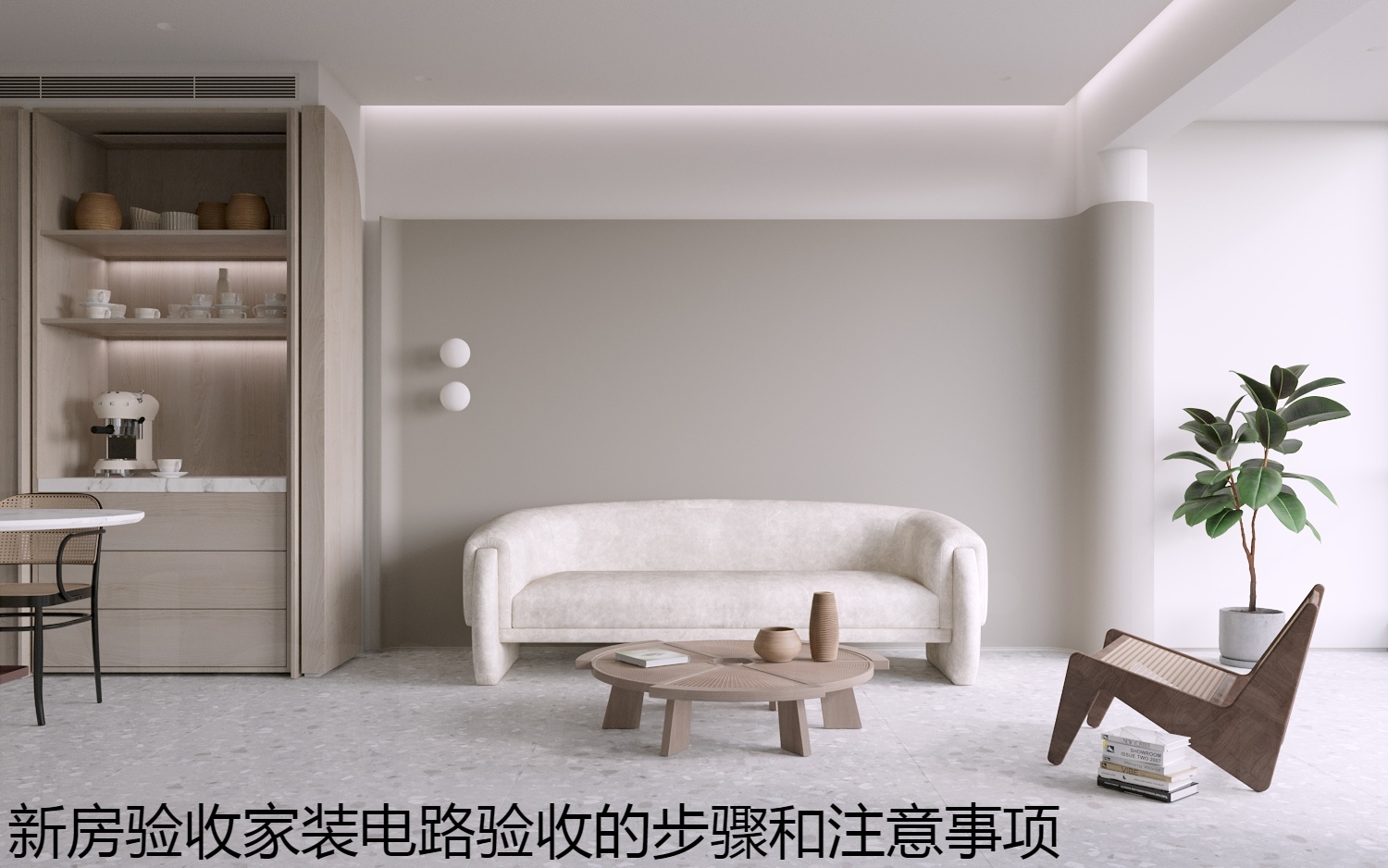新房验收家装电路验收的步骤和注意事项.jpg