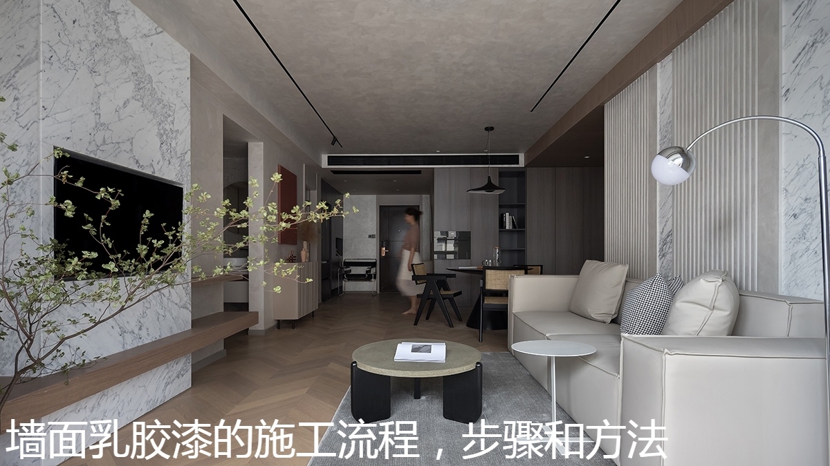 墙面乳胶漆的施工流程，步骤和方法.jpg