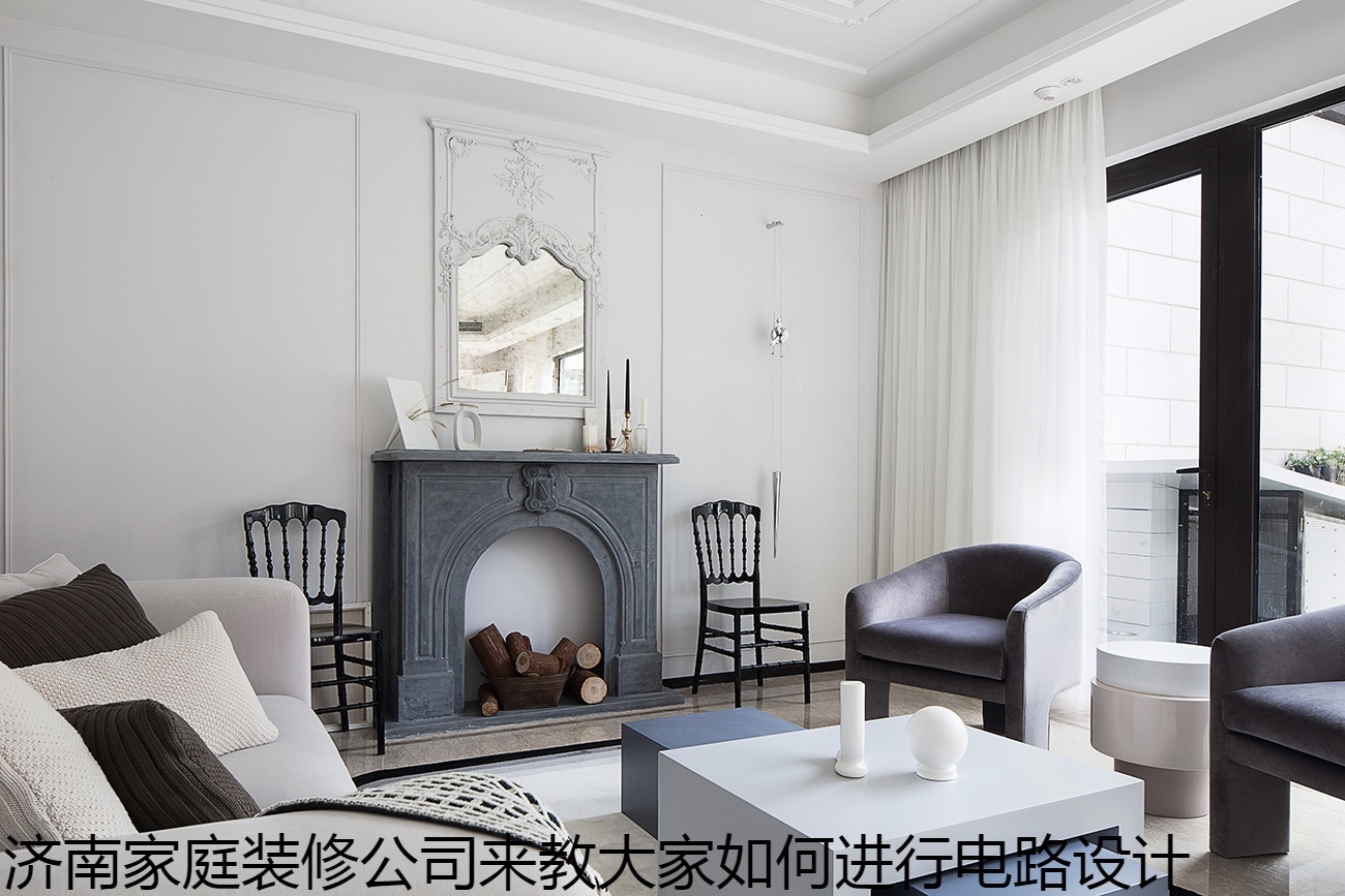 沈阳家庭装修公司来教大家如何进行电路设计.jpg