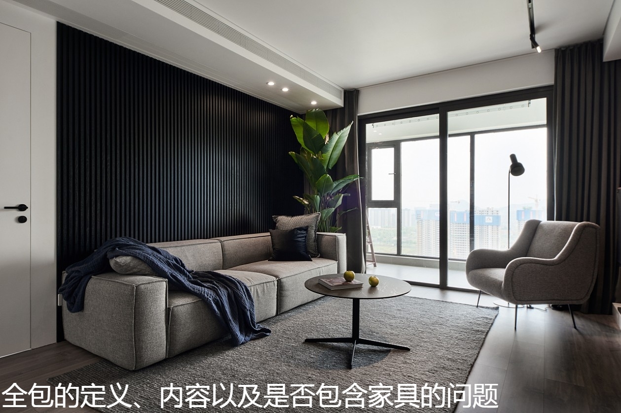 全包的定义、内容以及是否包含家具的问题.jpg