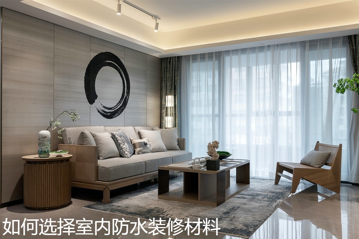 如何选择室内防水装修材料.jpg