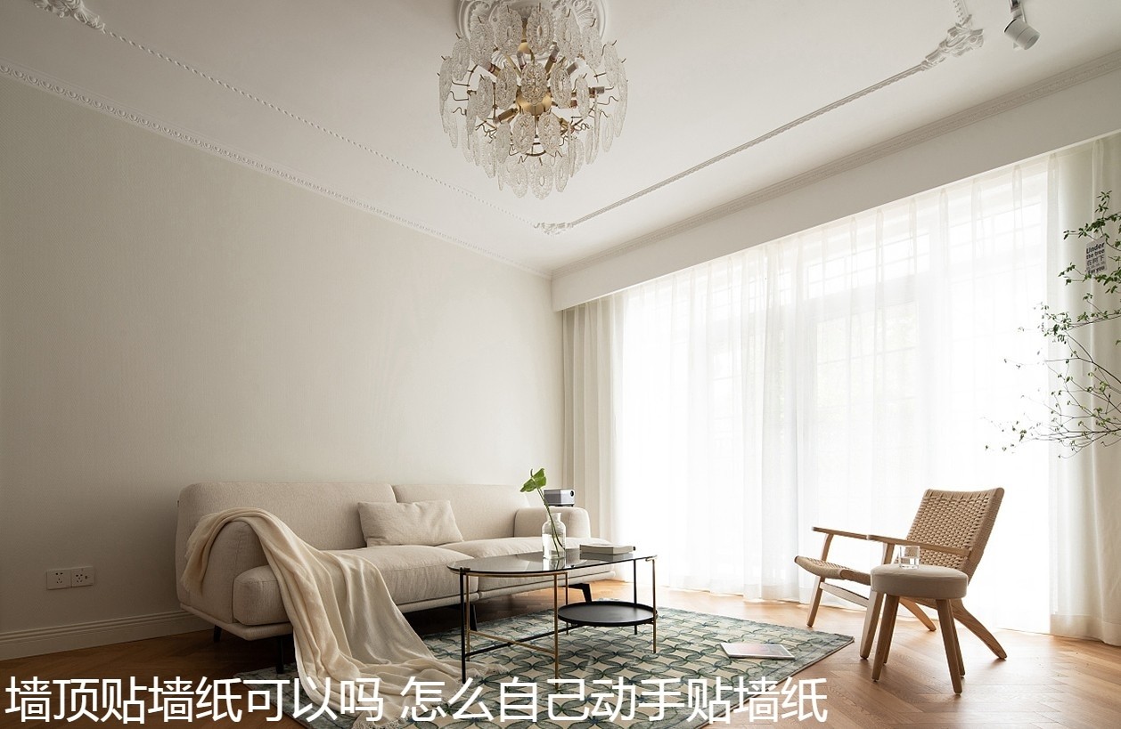 墙顶贴墙纸可以吗 怎么自己动手贴墙纸.jpg
