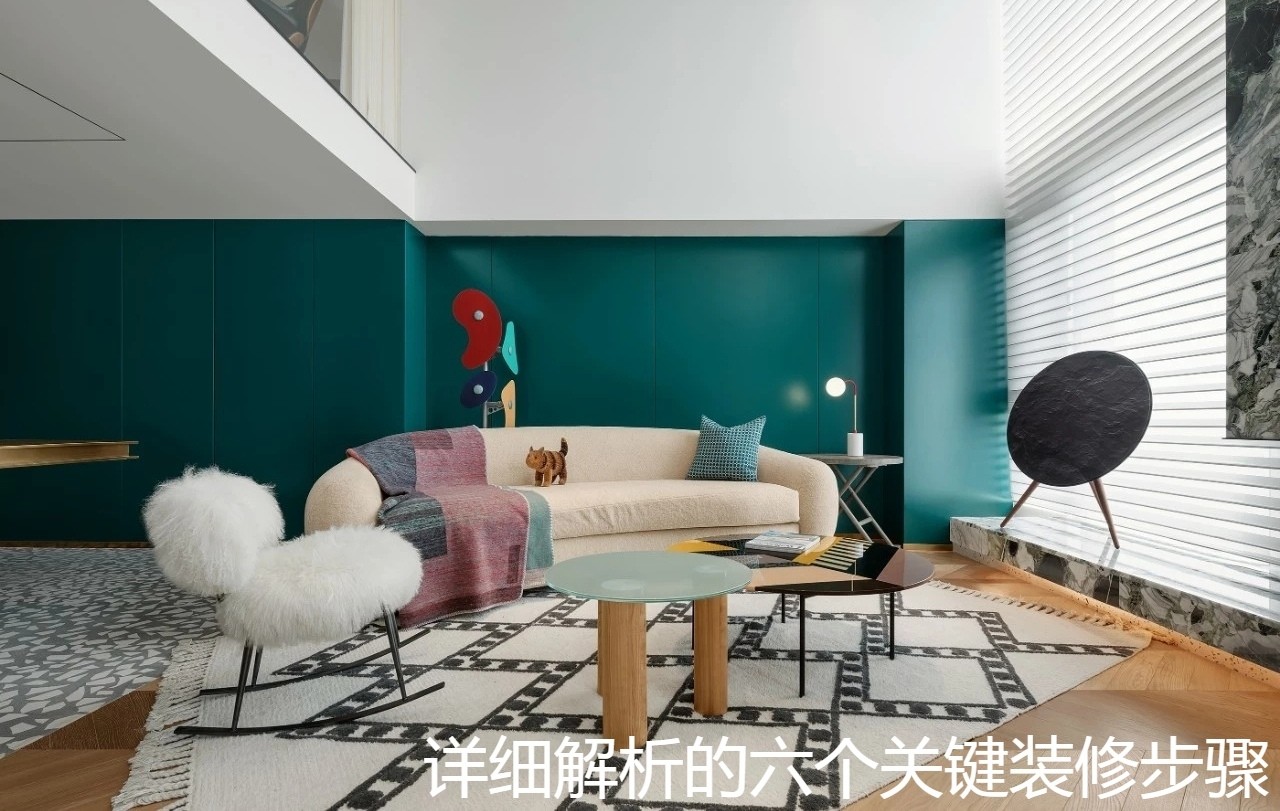 详细解析的六个关键装修步骤.jpg