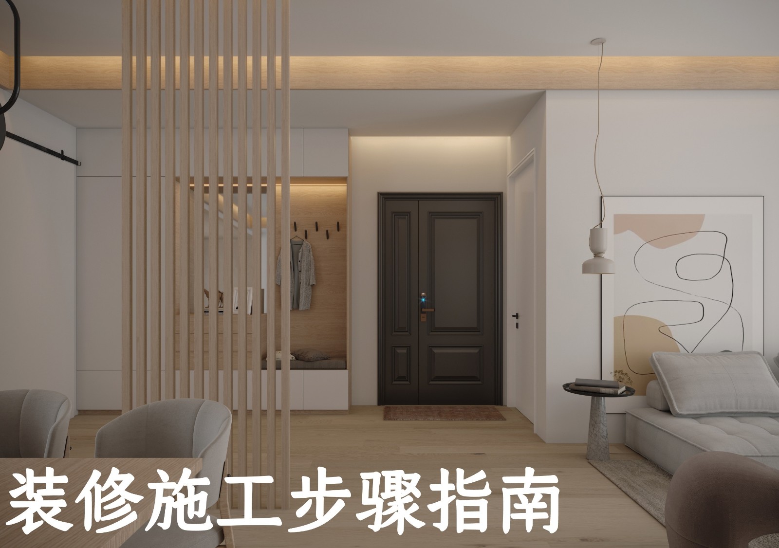 装修施工步骤指南1.jpg