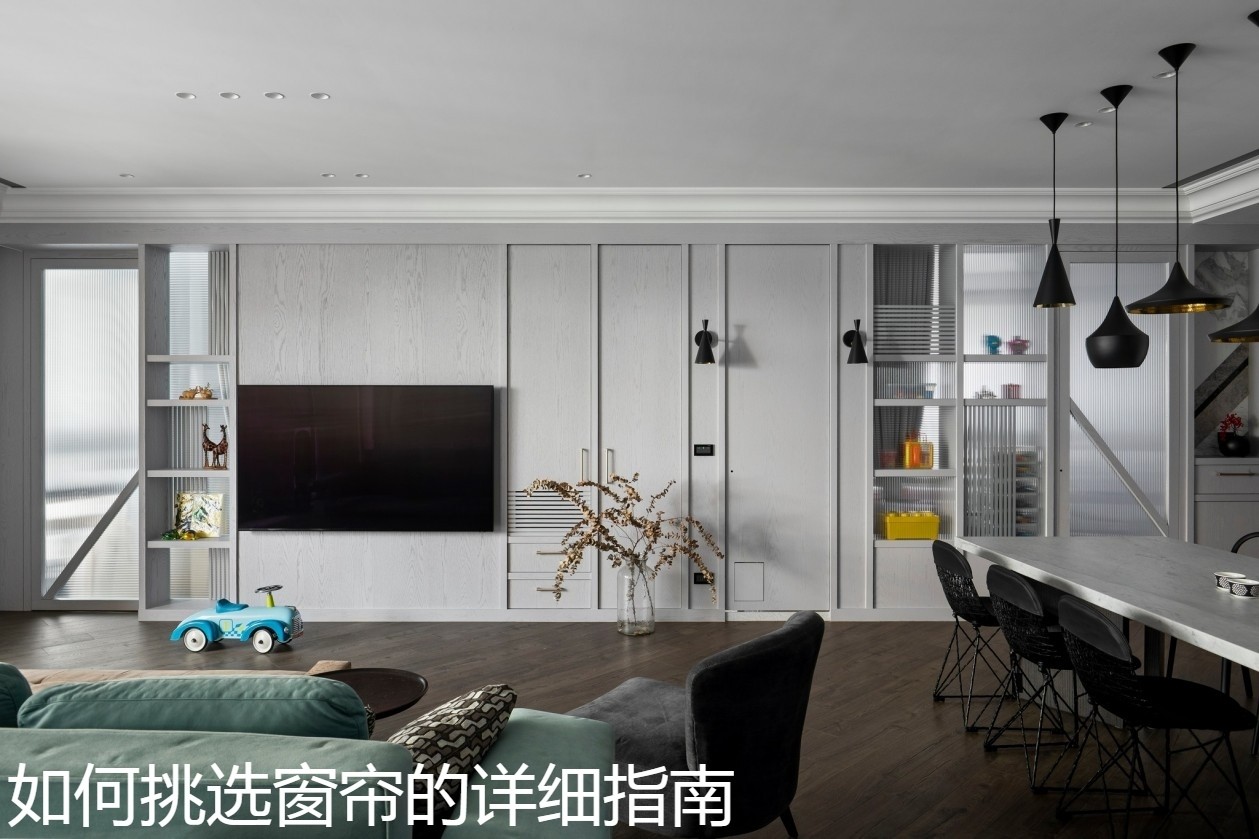 如何挑选窗帘的详细指南.jpg
