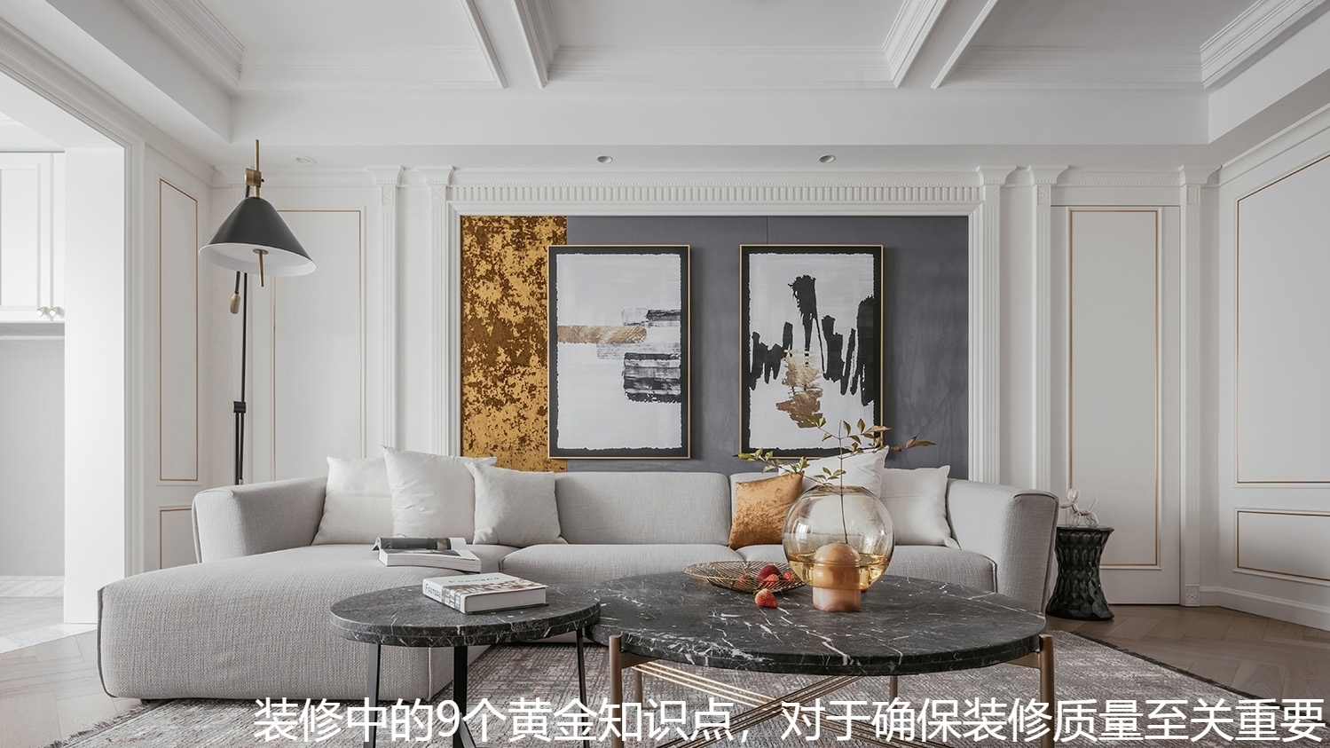 装修中的9个黄金知识点，对于确保装修质量至关重要.jpg