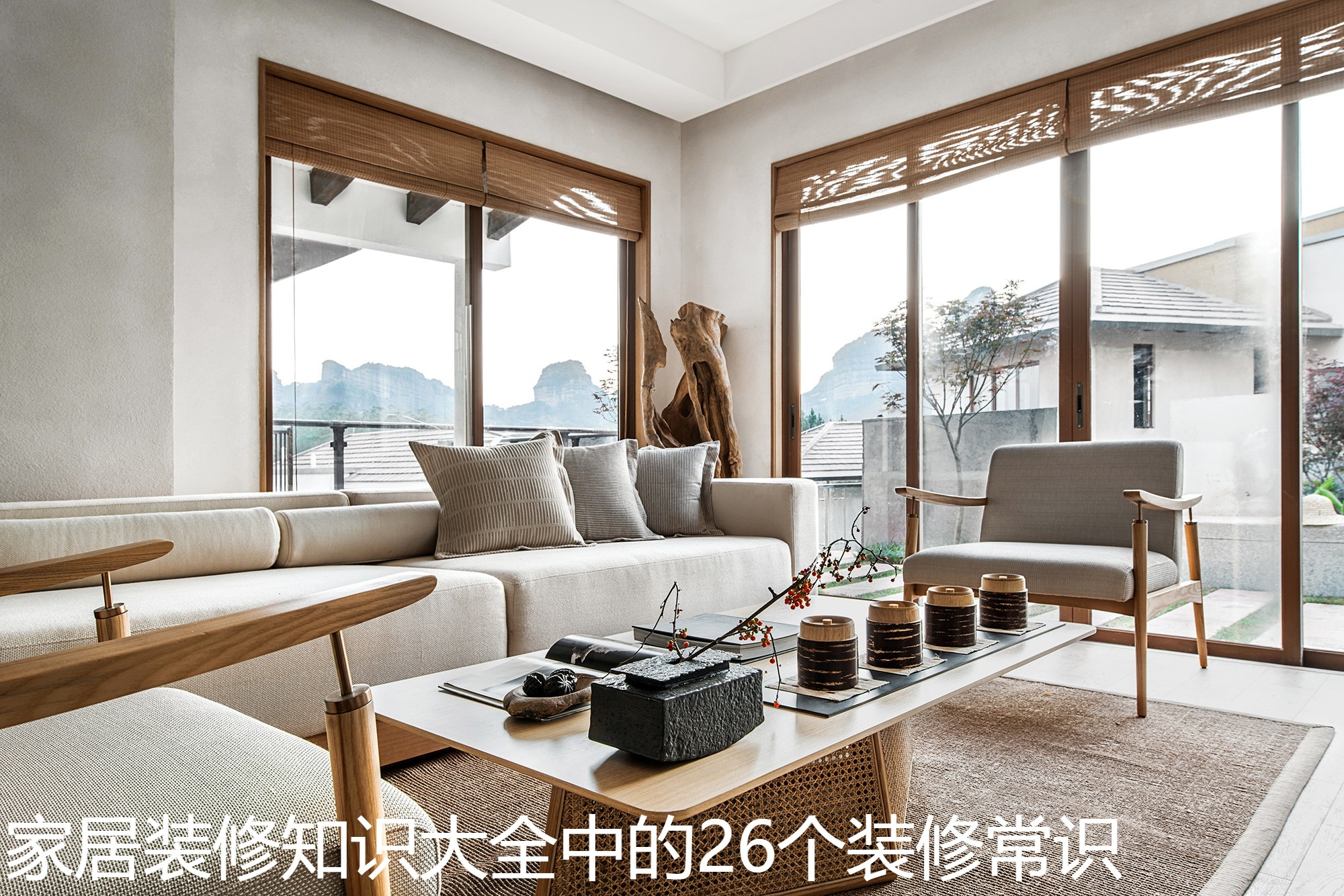 家居装修知识大全中的26个装修常识.jpg