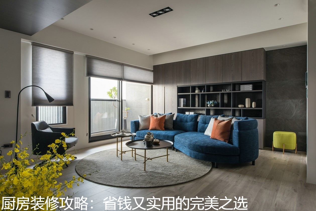 厨房装修攻略：省钱又实用的完美之选.jpg