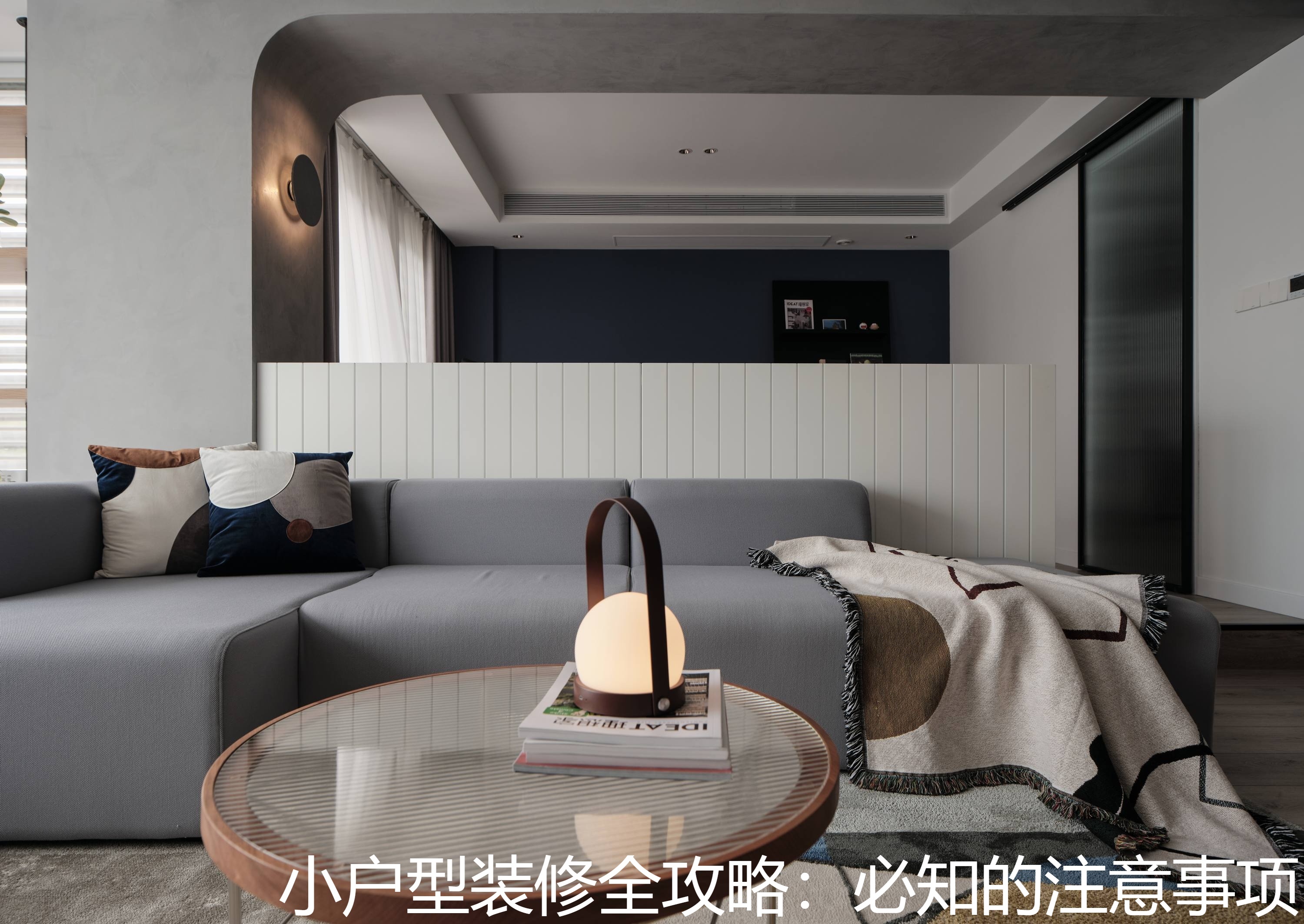小户型装修全攻略：必知的注意事项.jpg