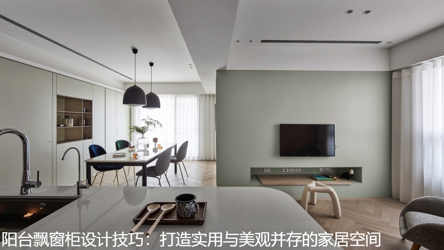 阳台飘窗柜设计技巧：打造实用与美观并存的家居空间.jpg
