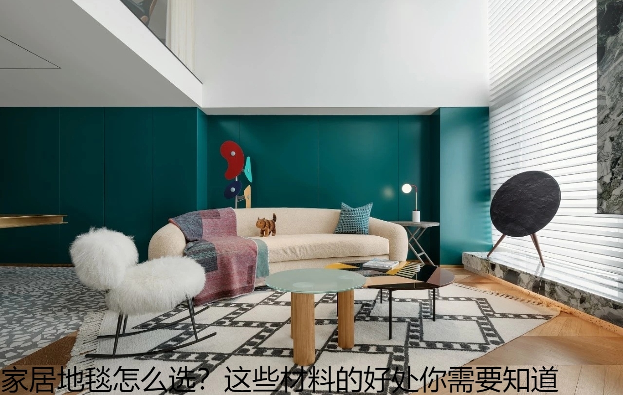 家居地毯怎么选？这些材料的好处你需要知道.jpg