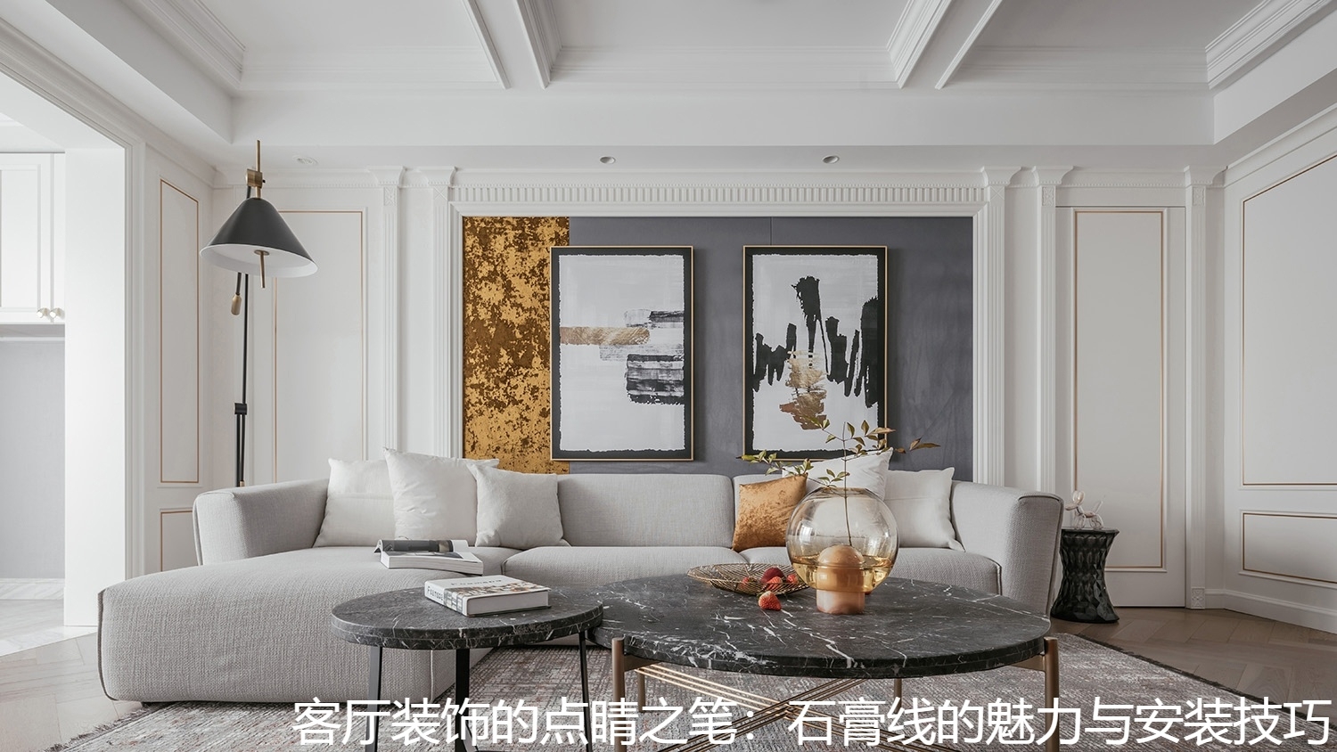 客厅装饰的点睛之笔：石膏线的魅力与安装技巧.jpg