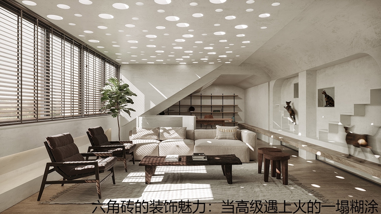 六角砖的装饰魅力：当高级遇上火的一塌糊涂.jpg