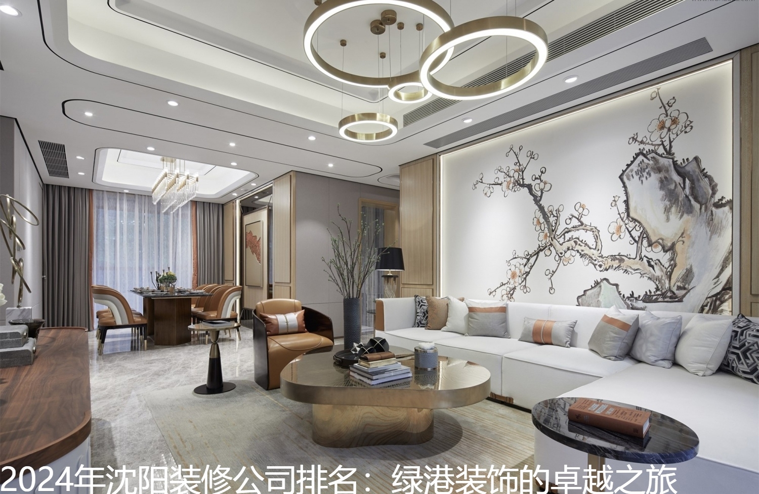 2024年沈阳装修公司排名：绿港装饰的卓越之旅.jpg