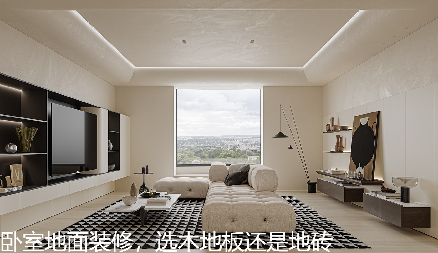 卧室地面装修，选木地板还是地砖.jpg
