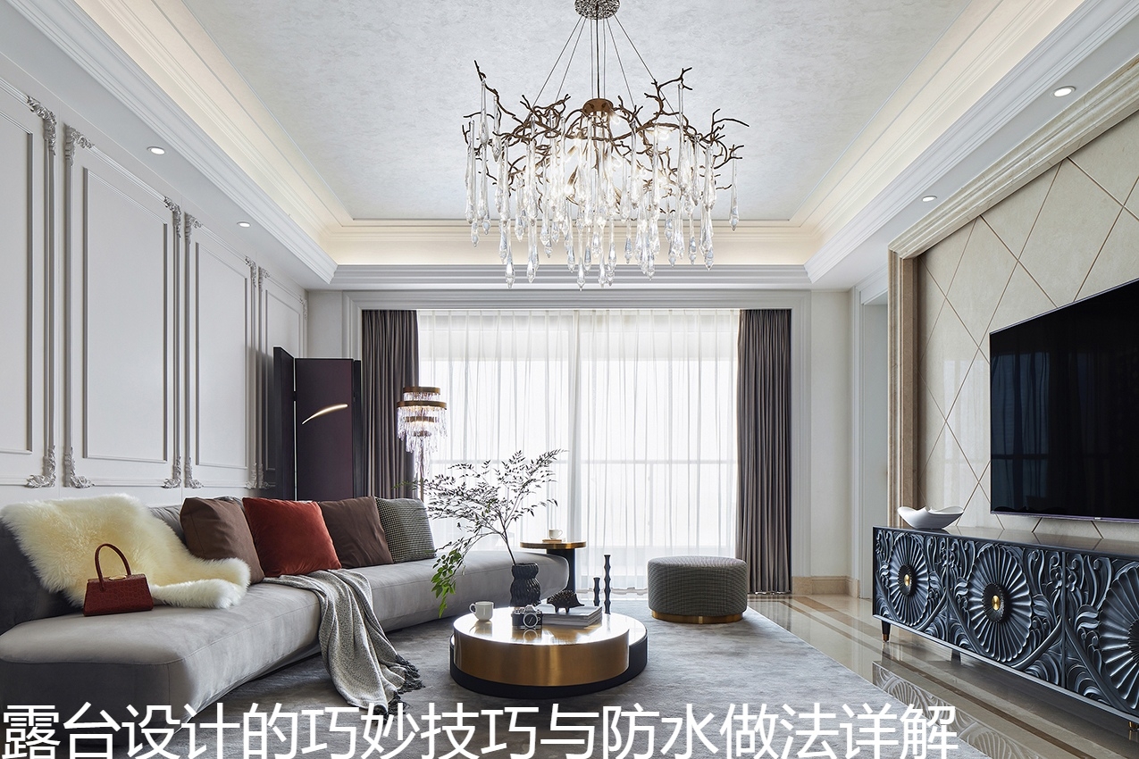 露台设计的巧妙技巧与防水做法详解.jpg