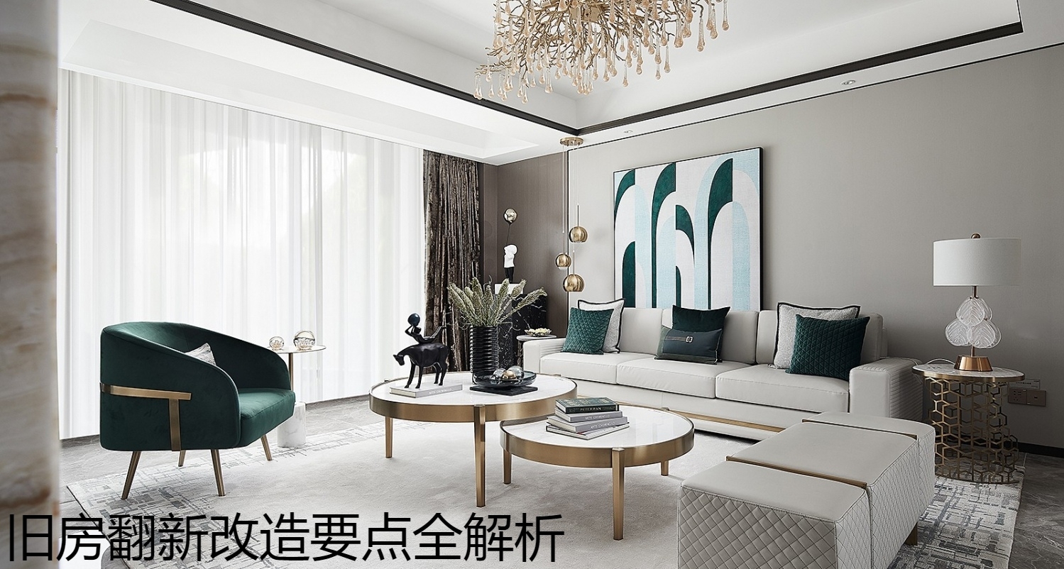 旧房翻新改造要点全解析.jpg