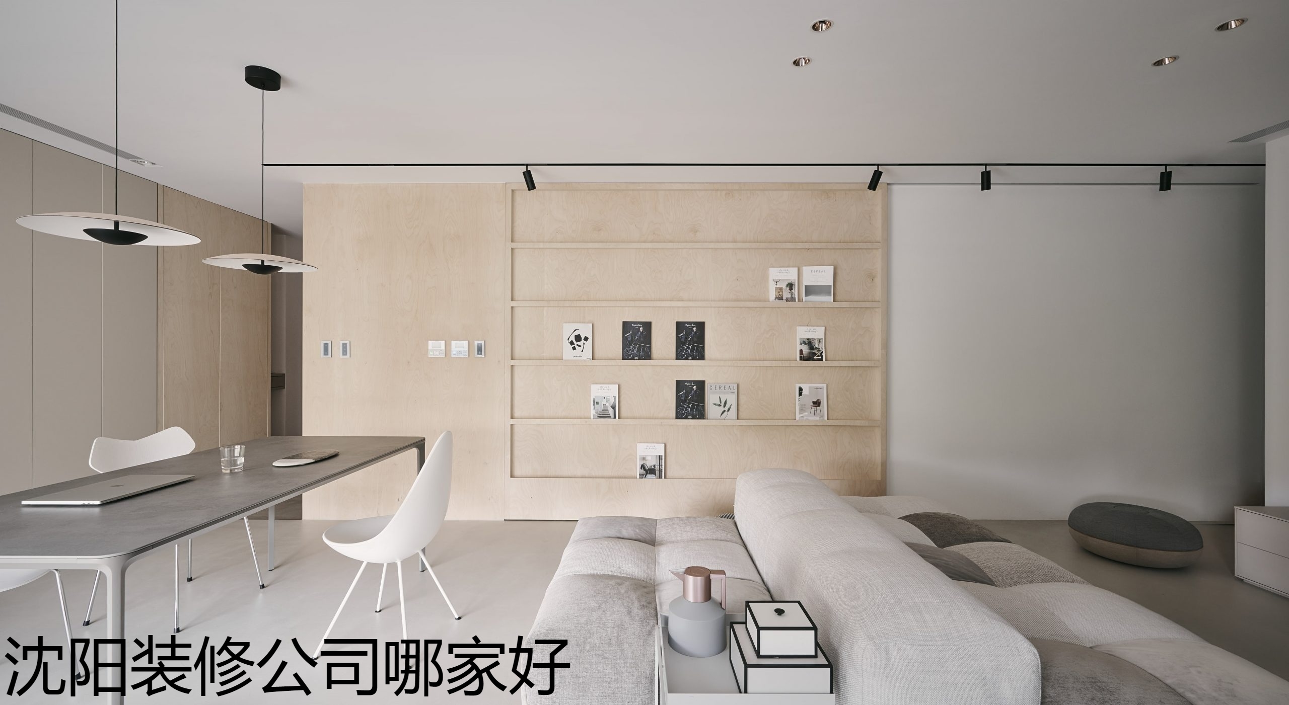 沈阳装修公司哪家好.jpg