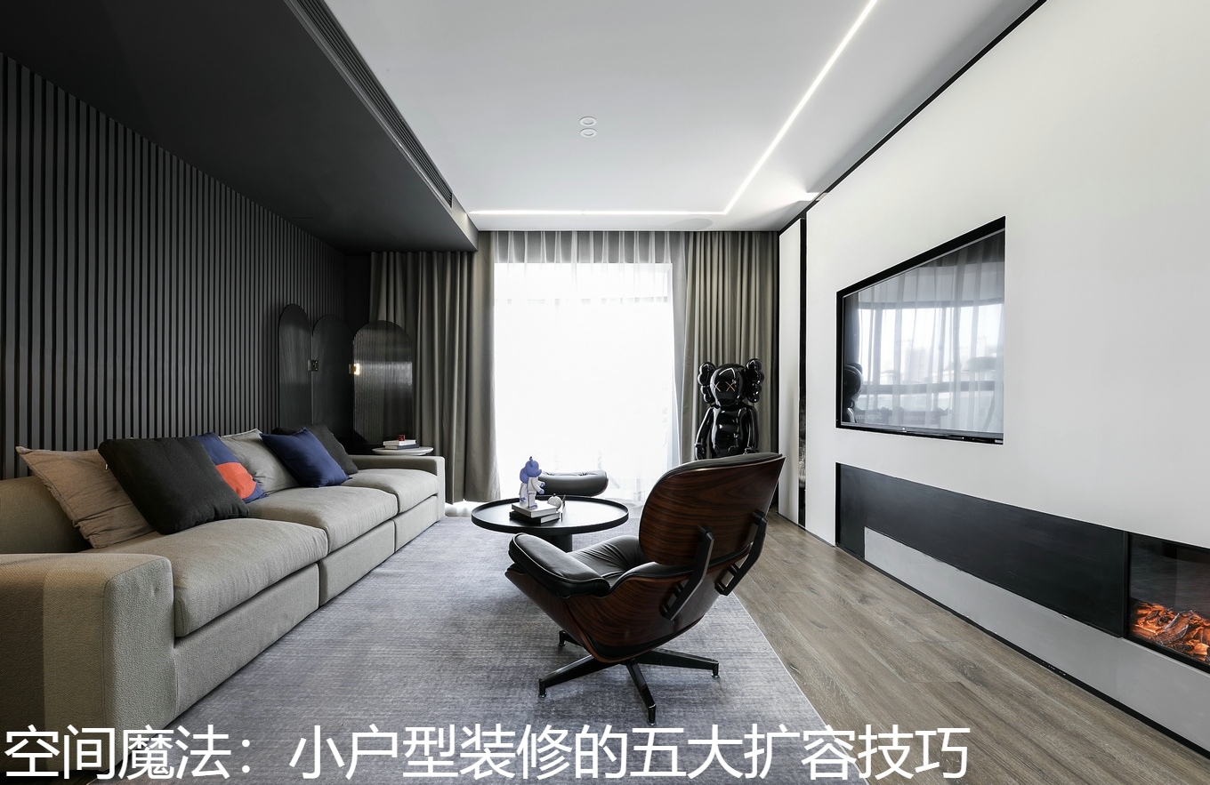 空间魔法：小户型装修的五大扩容技巧.jpg