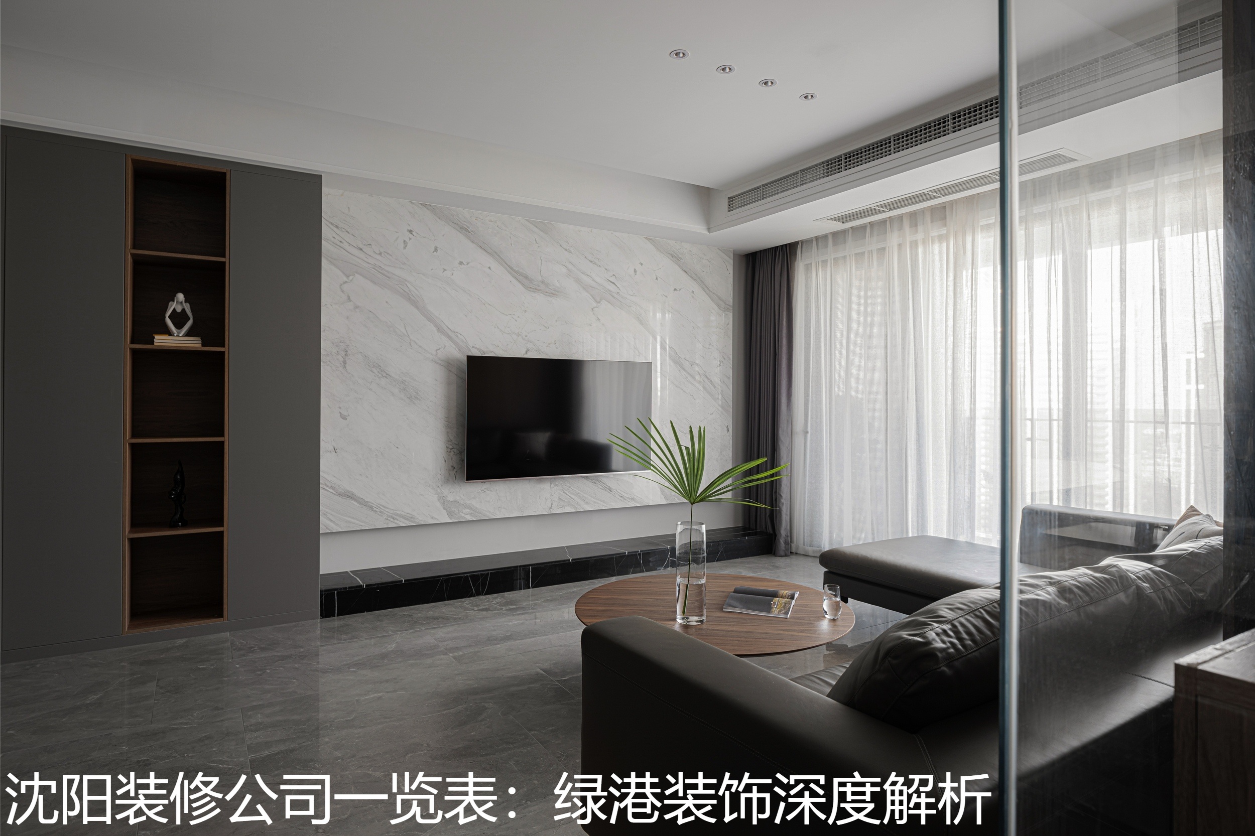 沈阳装修公司一览表：绿港装饰深度解析.jpg