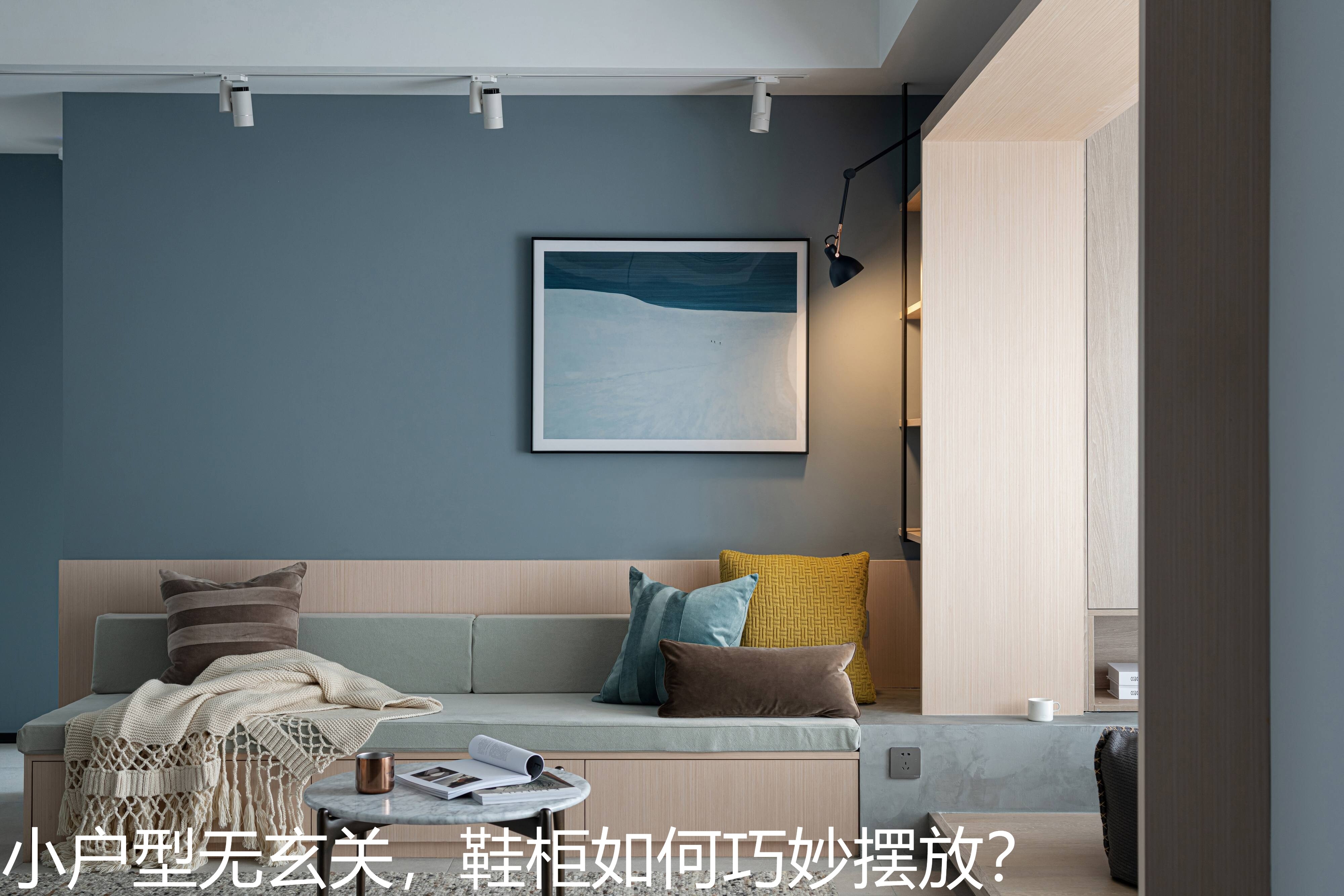 小户型无玄关，鞋柜如何巧妙摆放？.jpg