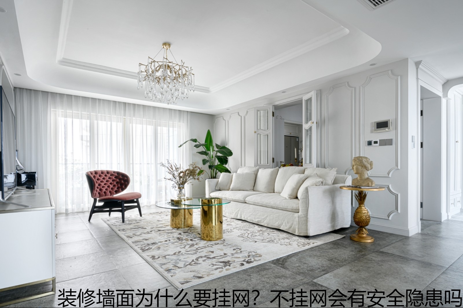 装修墙面为什么要挂网？不挂网会有安全隐患吗.jpg