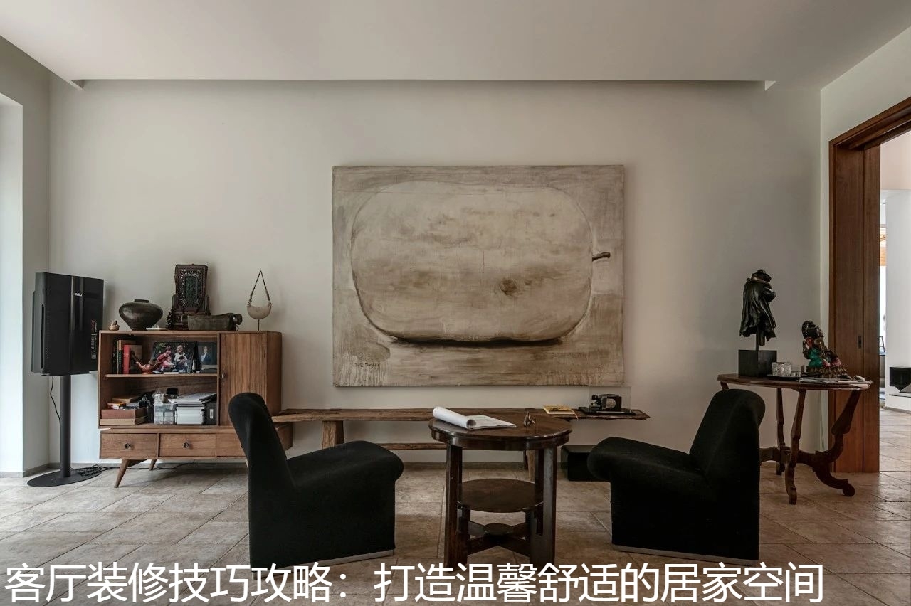 客厅装修技巧攻略：打造温馨舒适的居家空间.jpg