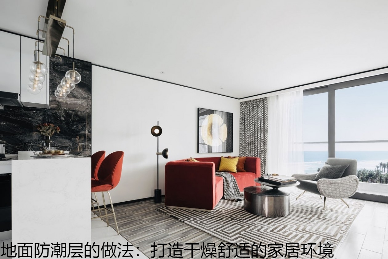 地面防潮层的做法：打造干燥舒适的家居环境.jpg