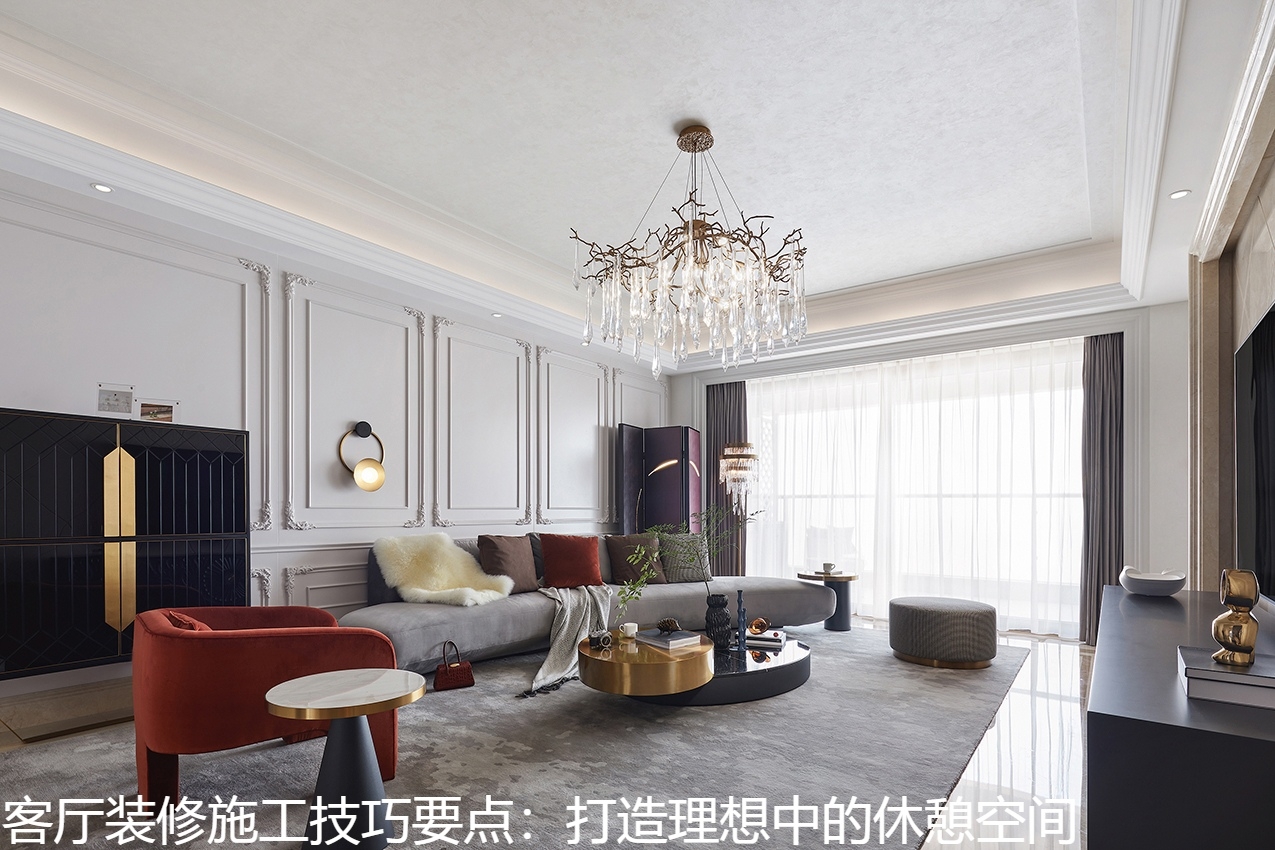 客厅装修施工技巧要点：打造理想中的休憩空间.jpg