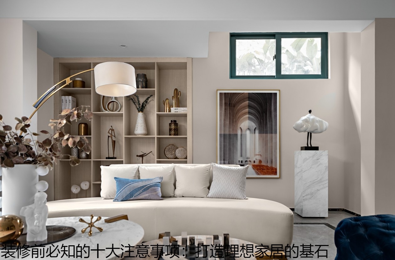 装修前必知的十大注意事项：打造理想家居的基石.jpg