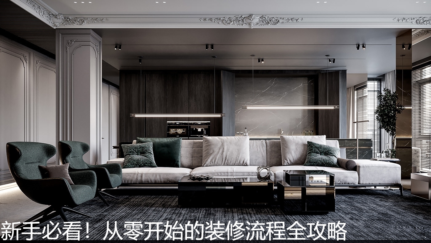 新手必看！从零开始的装修流程全攻略.jpg