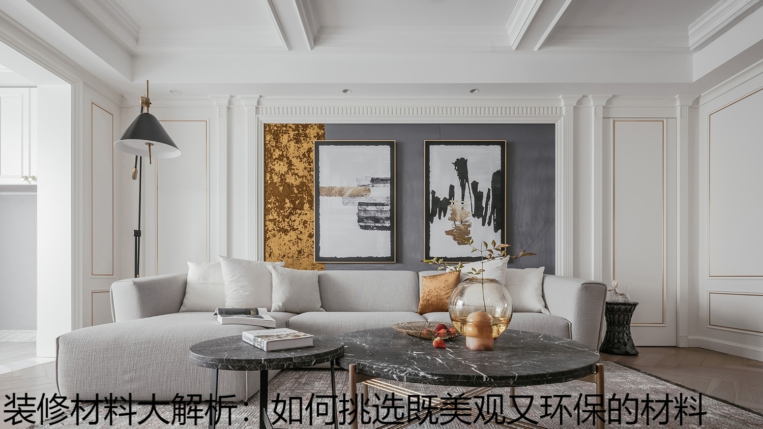 装修材料大解析：如何挑选既美观又环保的材料.jpg