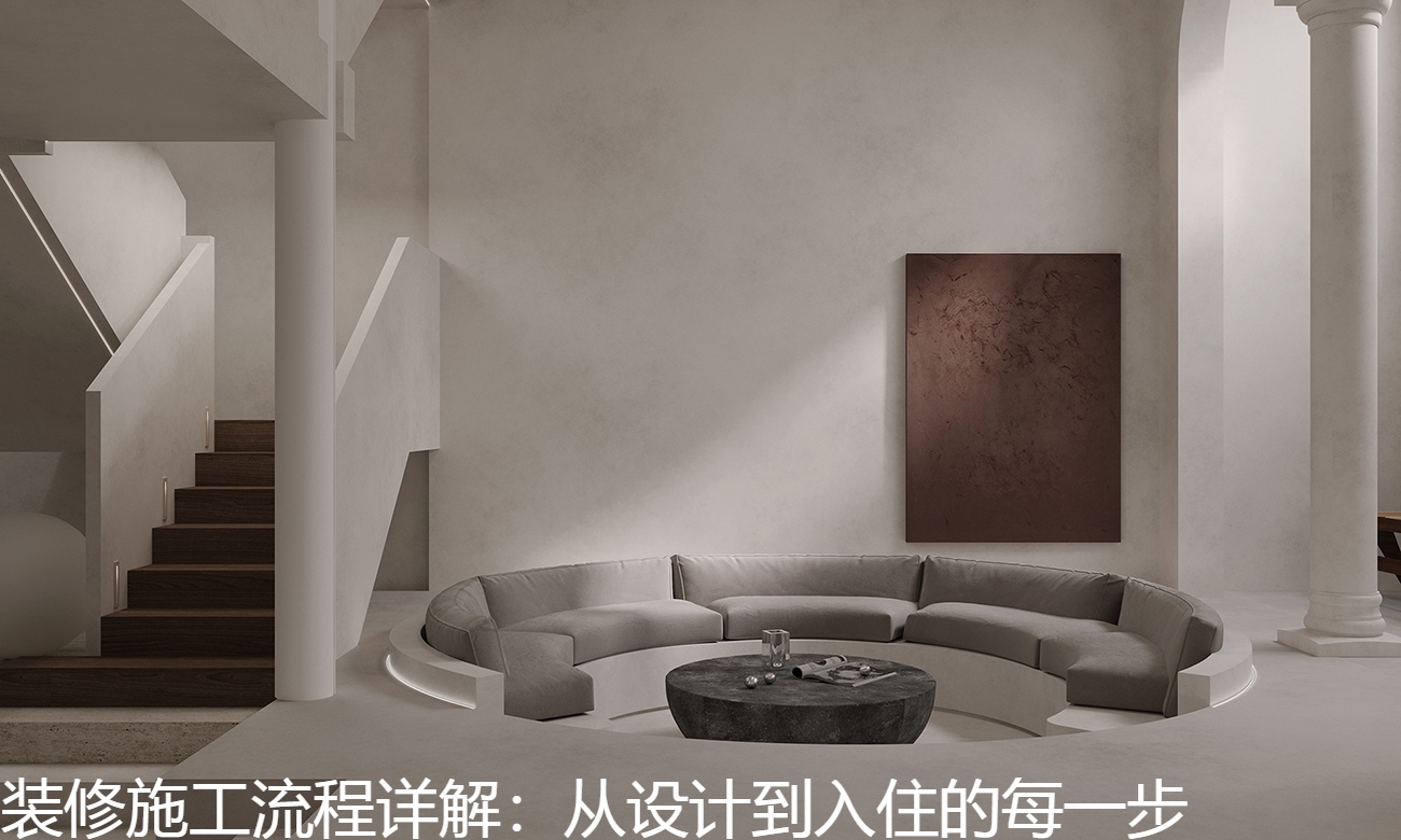 装修施工流程详解：从设计到入住的每一步.jpg