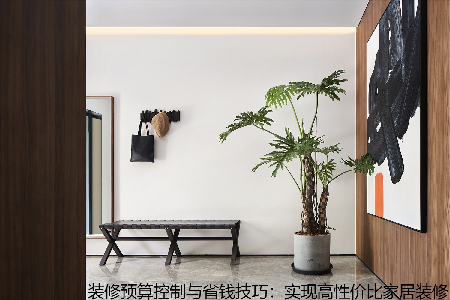 装修预算控制与省钱技巧：实现高性价比家居装修.jpg