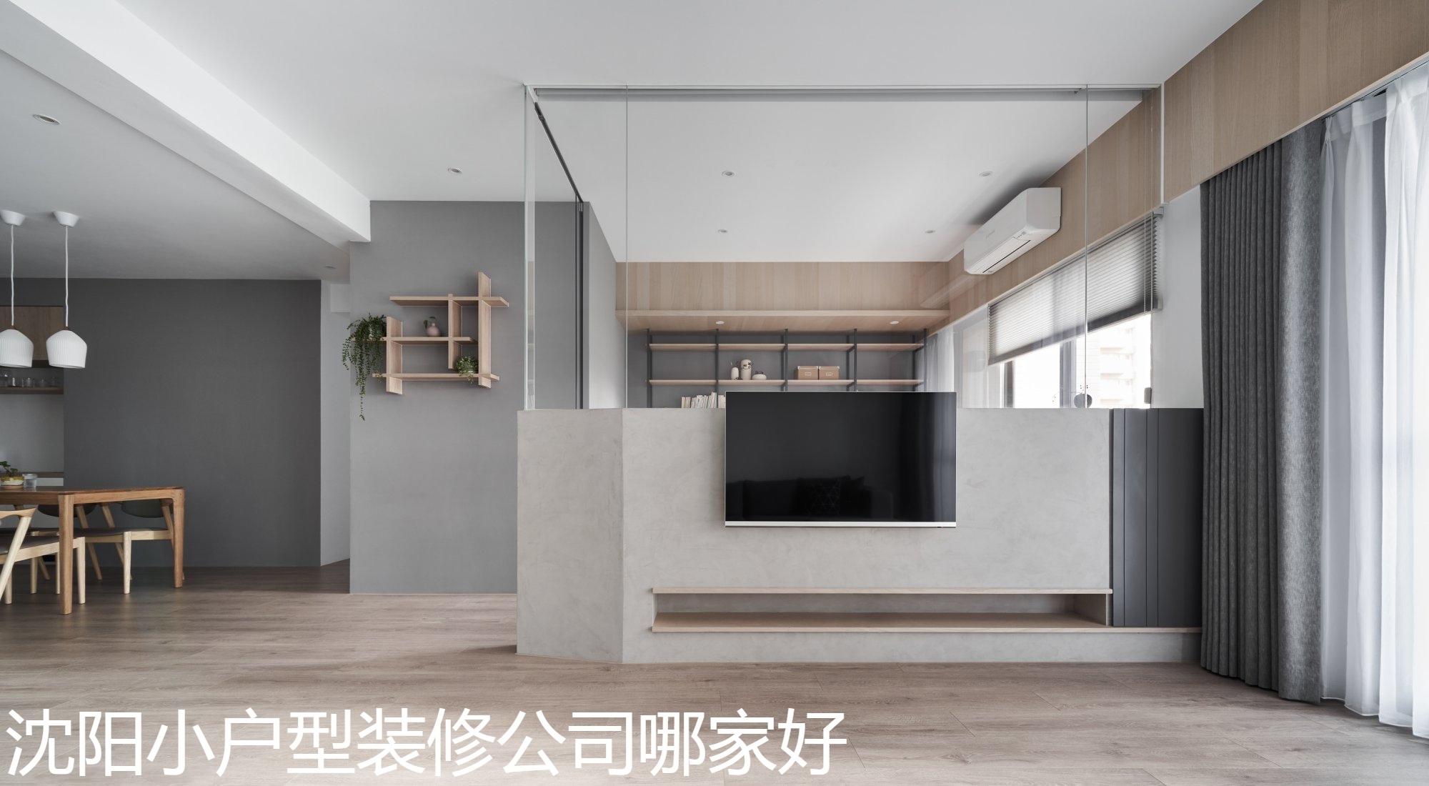 沈阳小户型装修公司哪家好.jpg