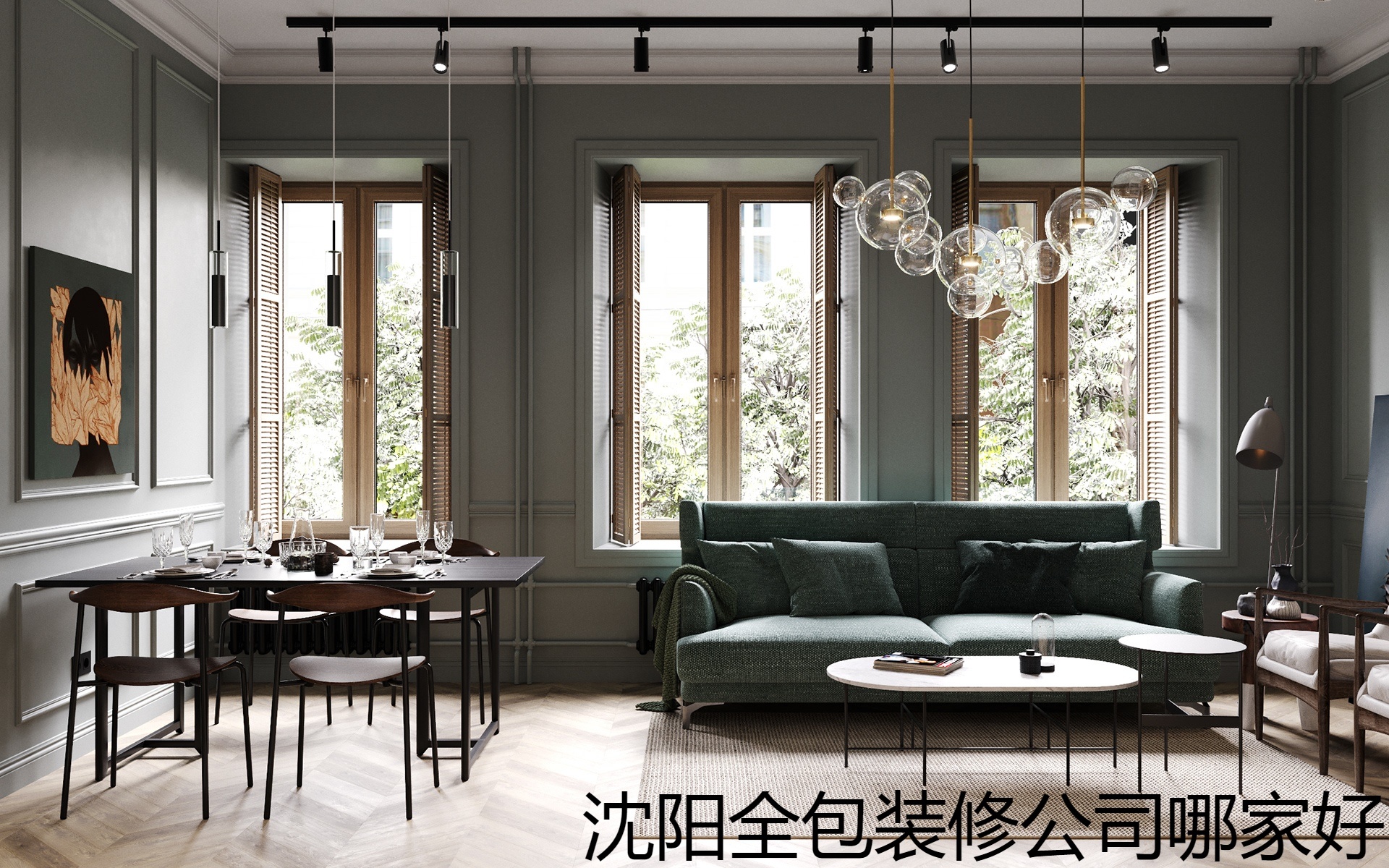 沈阳全包装修公司哪家好.jpg