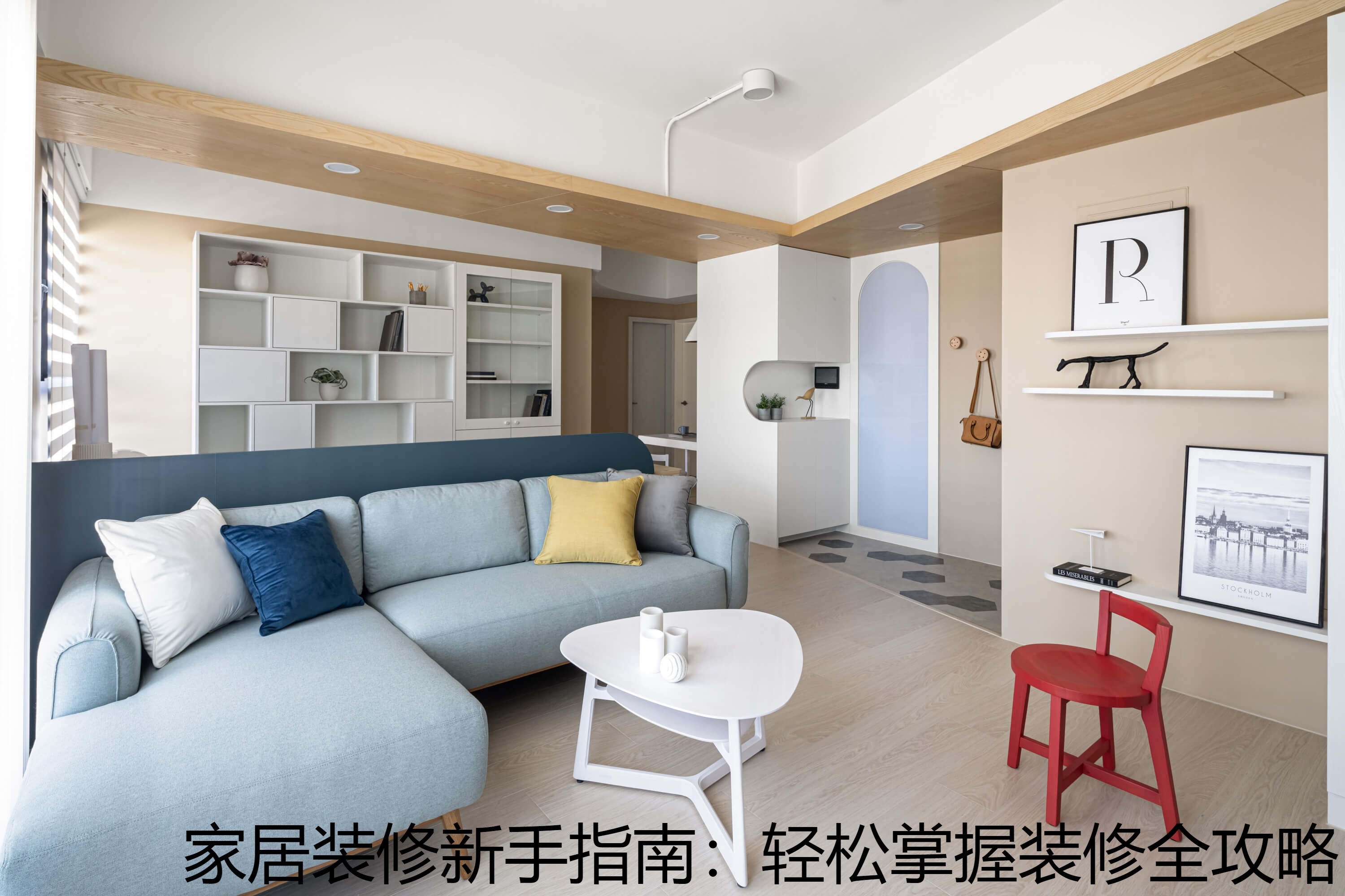家居装修新手指南：轻松掌握装修全攻略.jpg