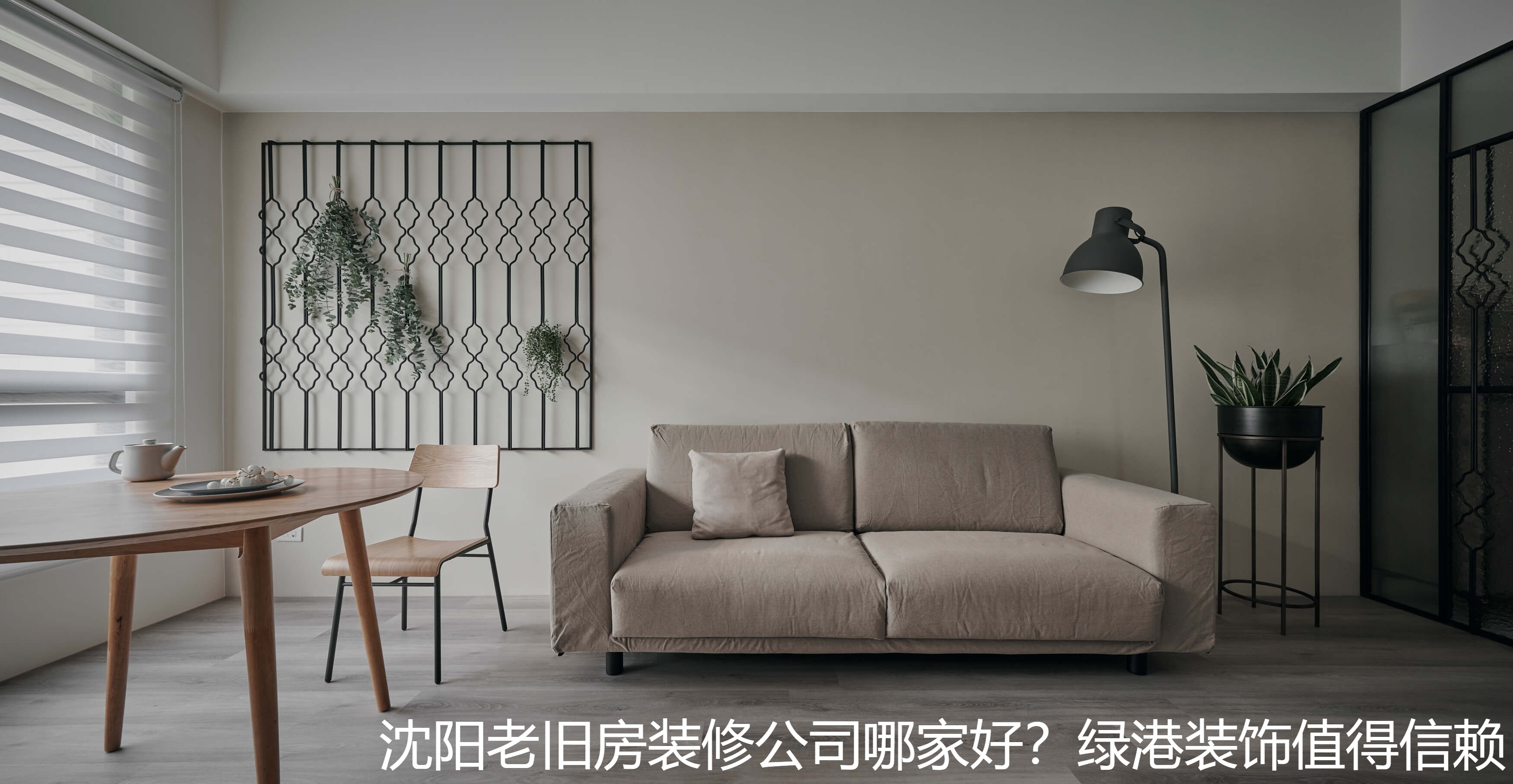沈阳老旧房装修公司哪家好？绿港装饰值得信赖.jpg