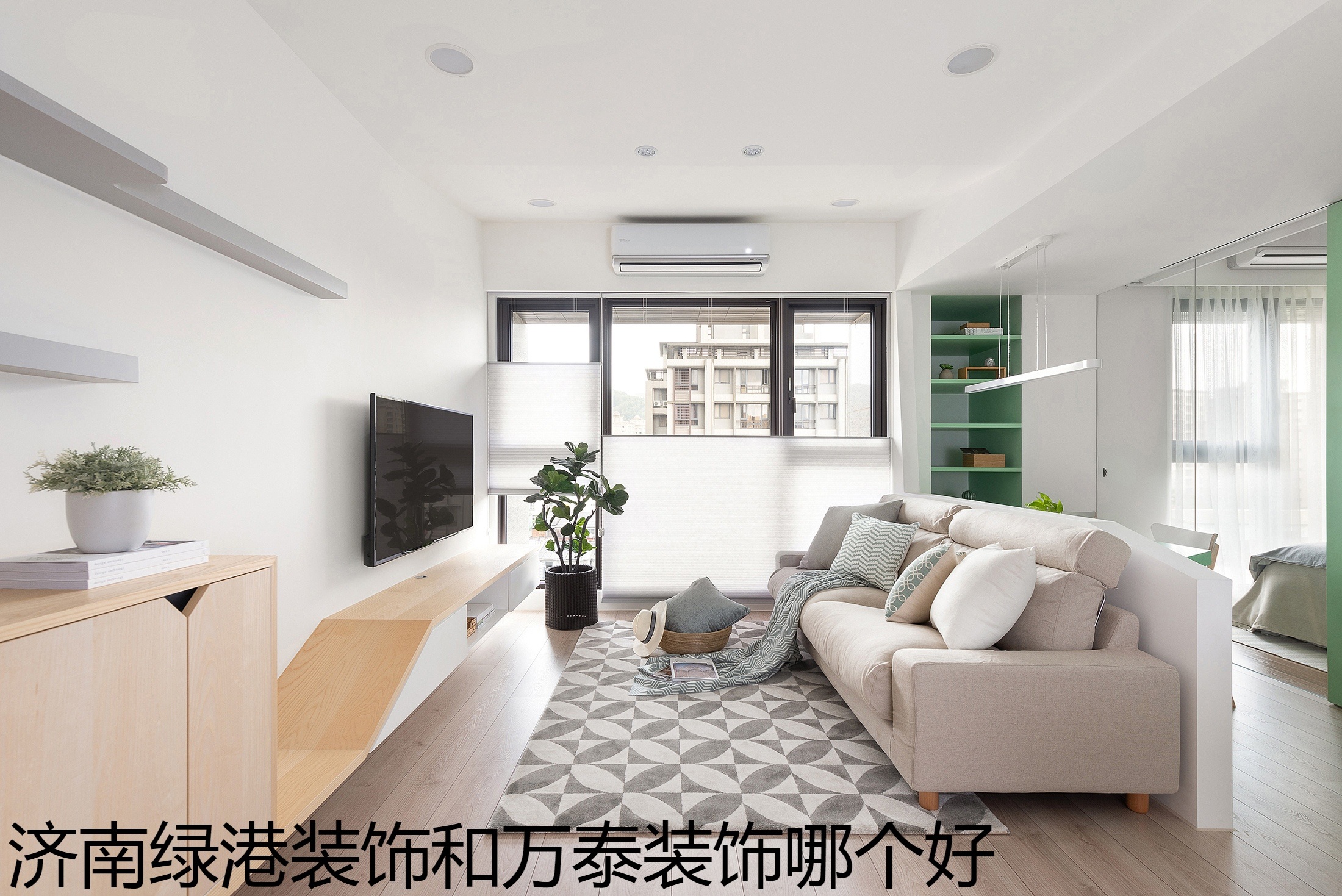 沈阳绿港装饰和万泰装饰哪个好.jpg