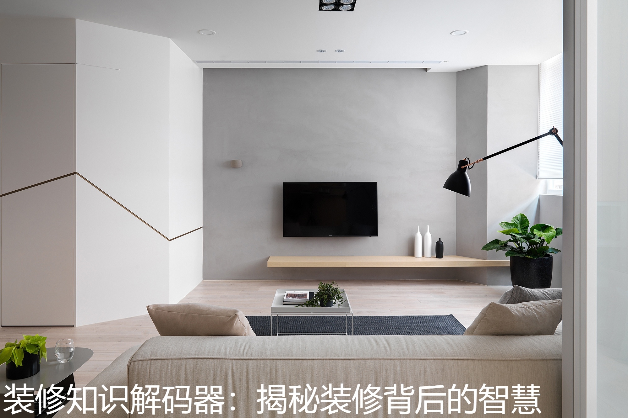 装修知识解码器：揭秘装修背后的智慧.jpg