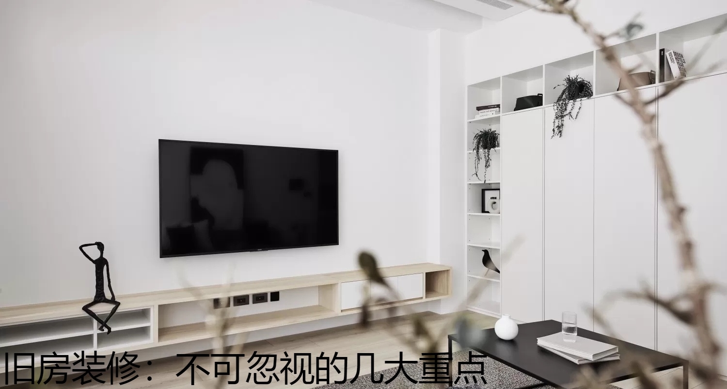 旧房装修：不可忽视的几大重点.jpg
