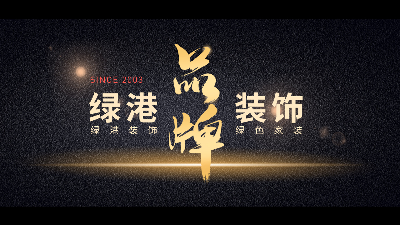 绿港装饰怎么样？绿港装饰品牌的自我解读！